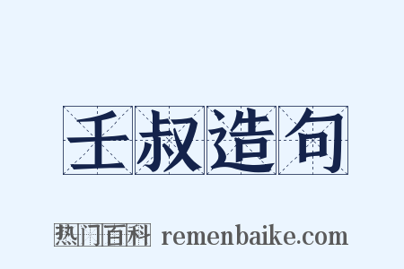 壬叔造句是什么意思的图片